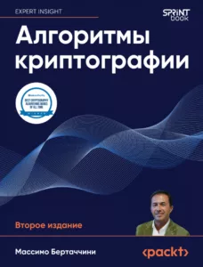 Алгоритмы криптографии. 2-ое издание