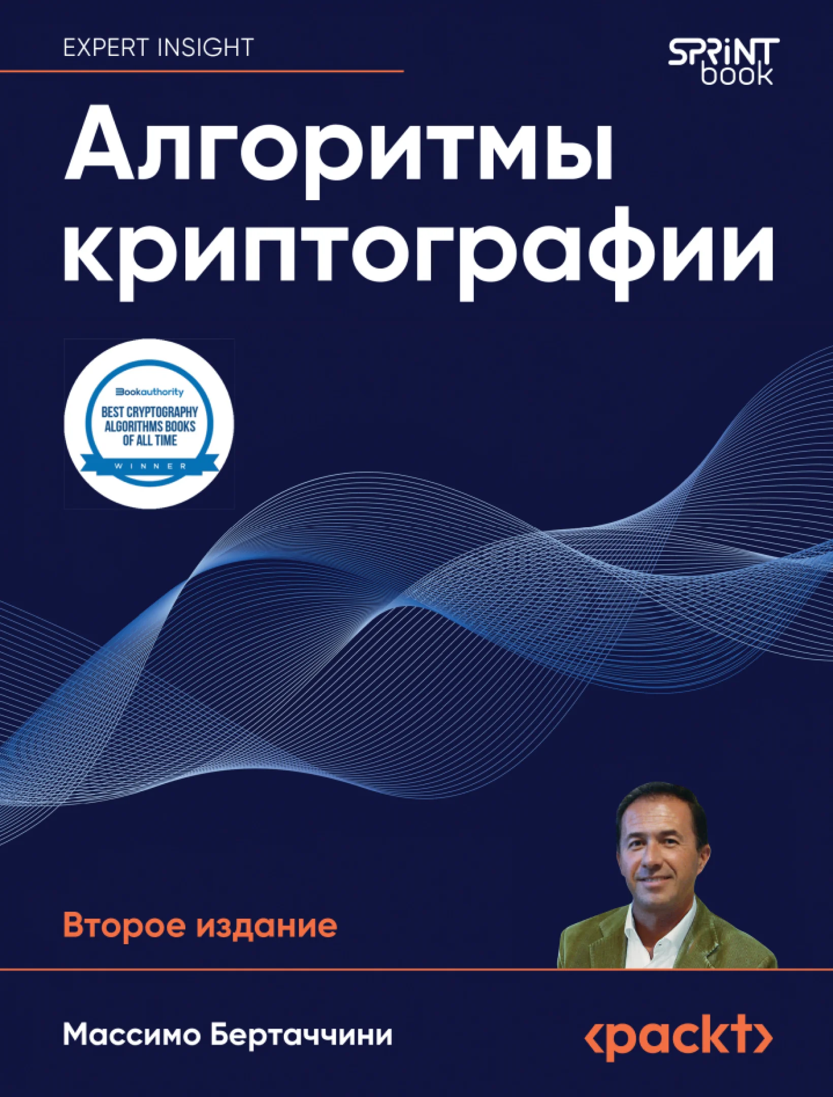 Алгоритмы криптографии. 2-ое издание