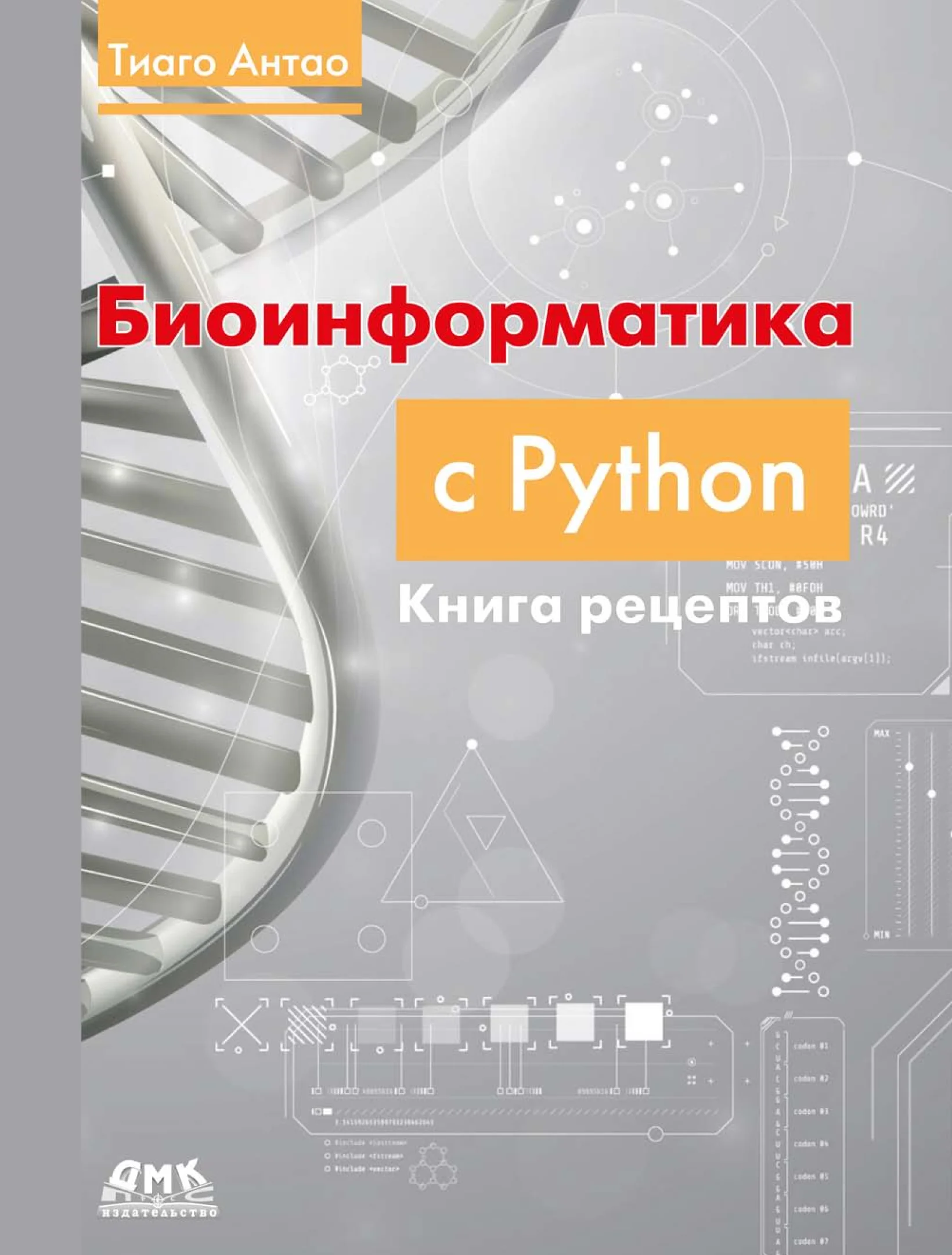 Биоинформатика с Python. Книга рецептов. 3-е издание