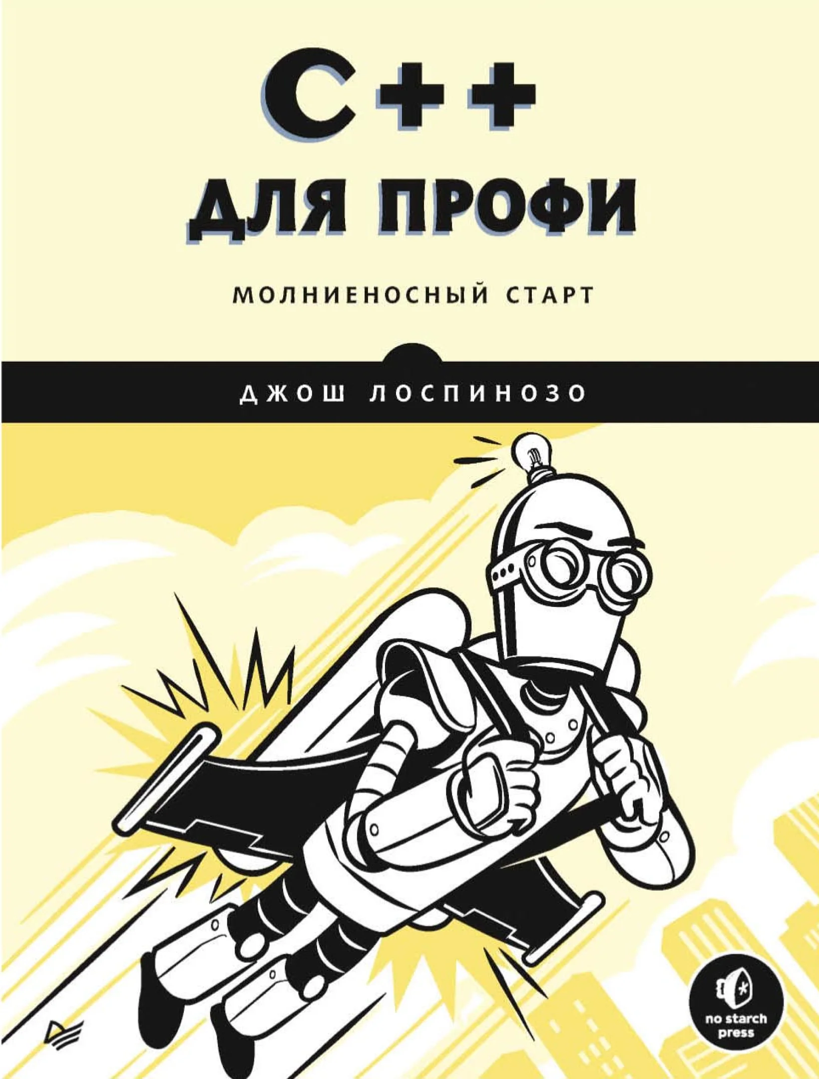 C++ для профи
