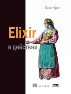 Elixir в действии