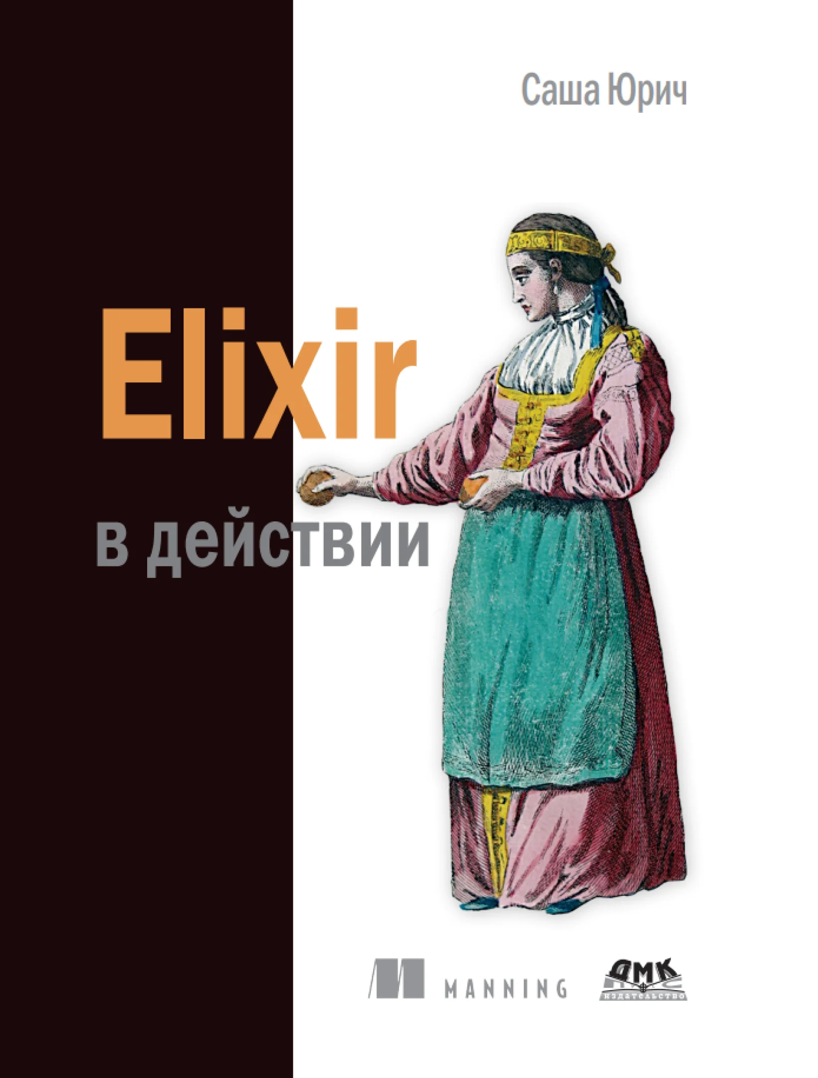 Elixir в действии