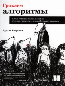 Грокаем алгоритмы