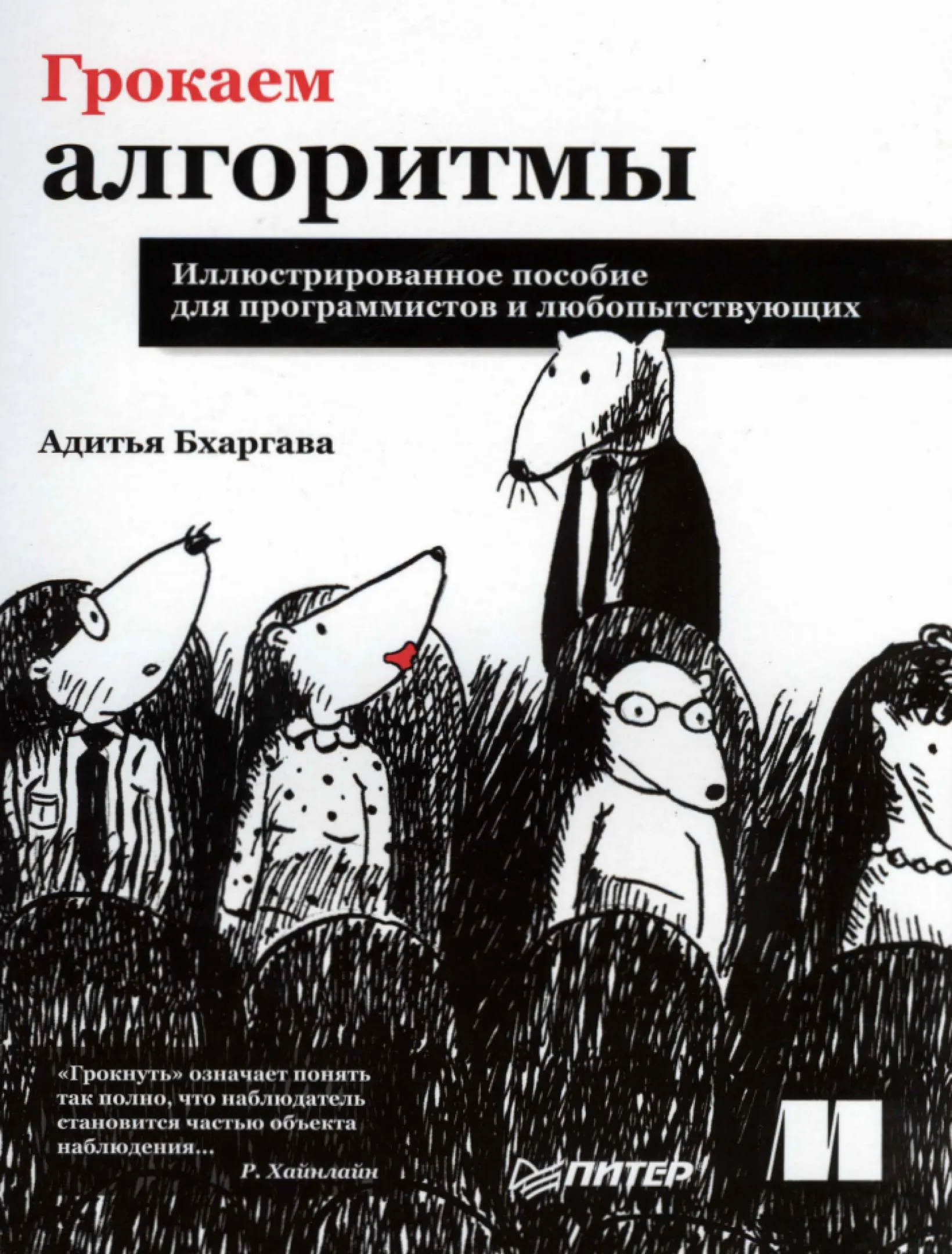 Грокаем алгоритмы