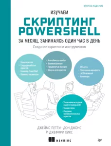 Изучаем скриптинг PowerShell за месяц, занимаясь один час в день. Создание скриптов и инструментов, 2-е издание
