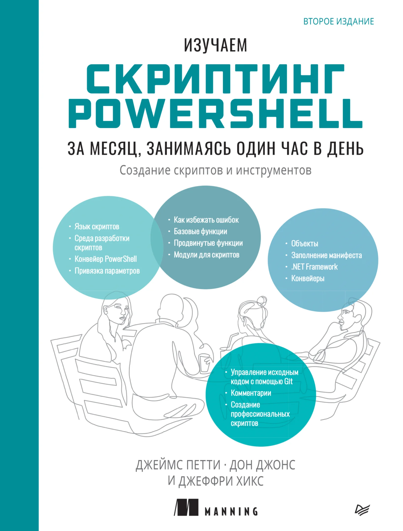 Изучаем скриптинг PowerShell за месяц, занимаясь один час в день. Создание скриптов и инструментов, 2-е издание