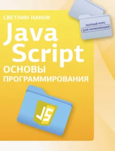 JavaScript. Основы программирования
