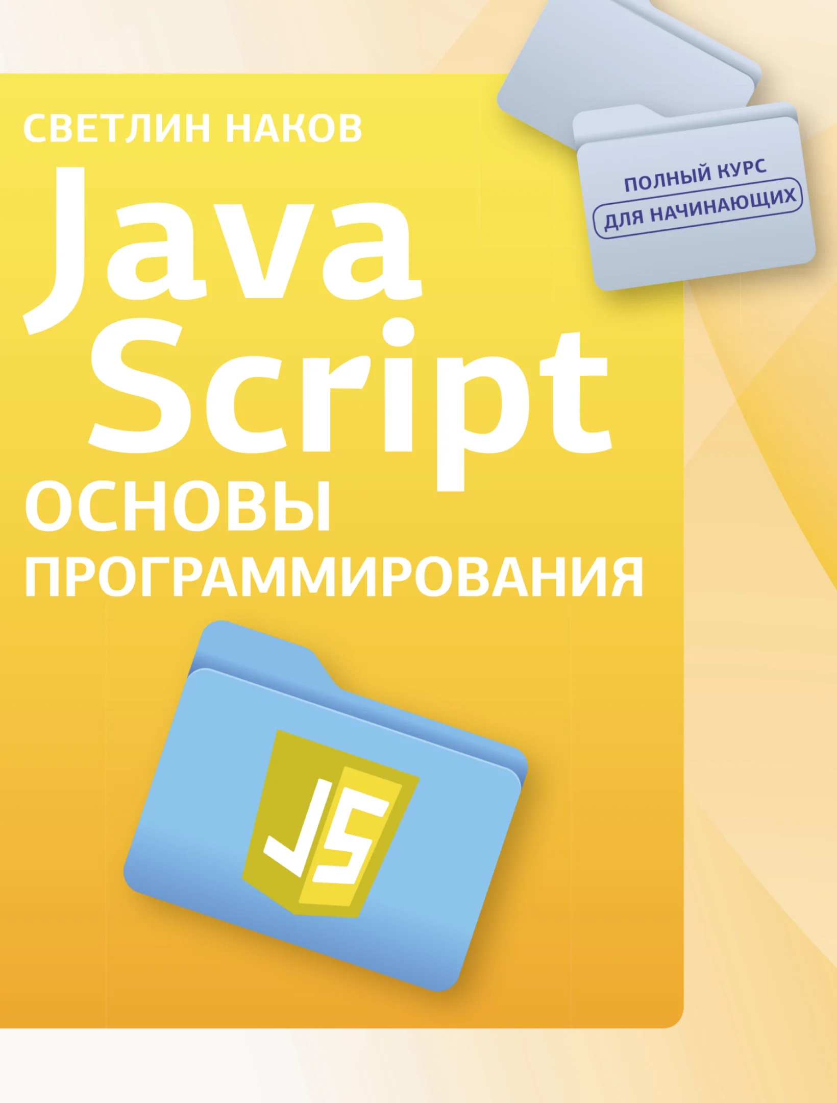 JavaScript. Основы программирования