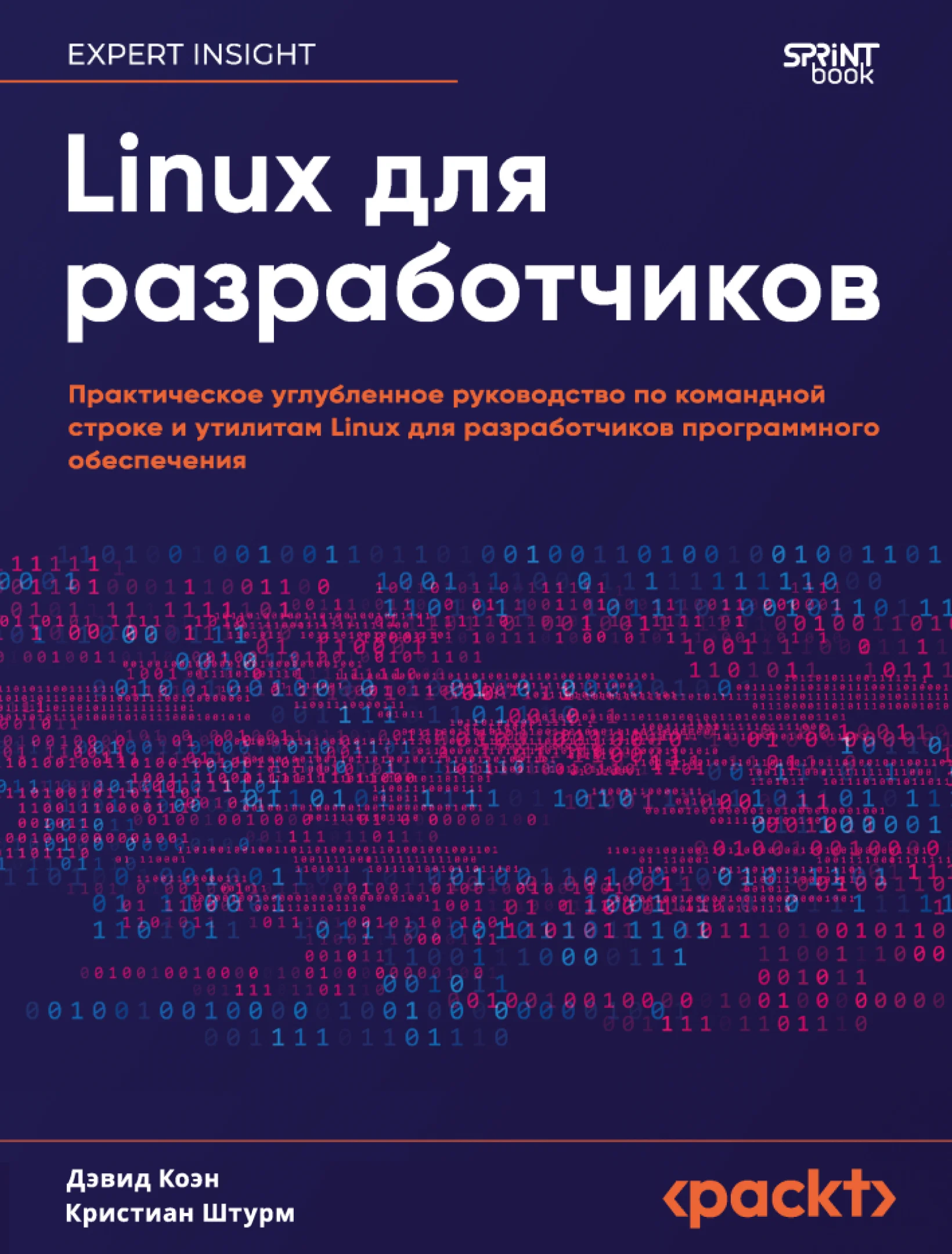 Linux для разработчиков