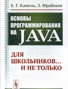 Основы программирования на Java: Для школьников… и не только