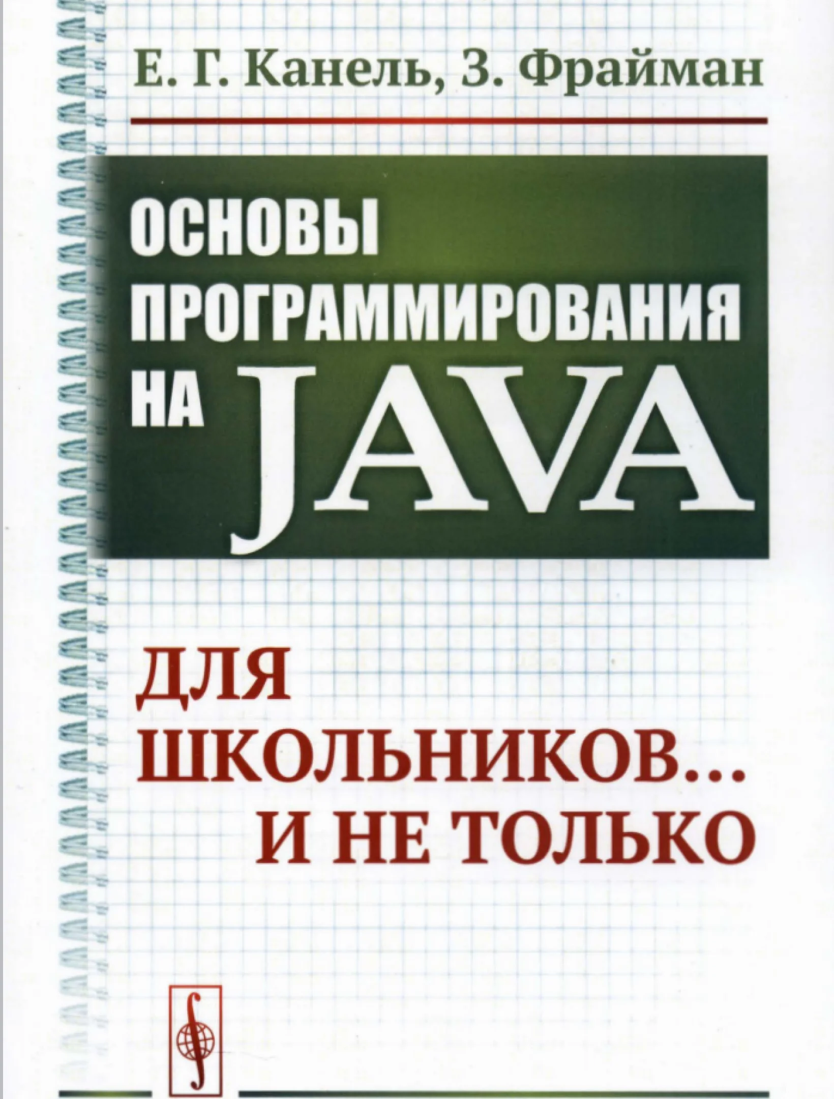 Основы программирования на Java: Для школьников… и не только