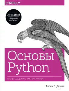 Основы Python. Научитесь думать как программист. 2-ое издание