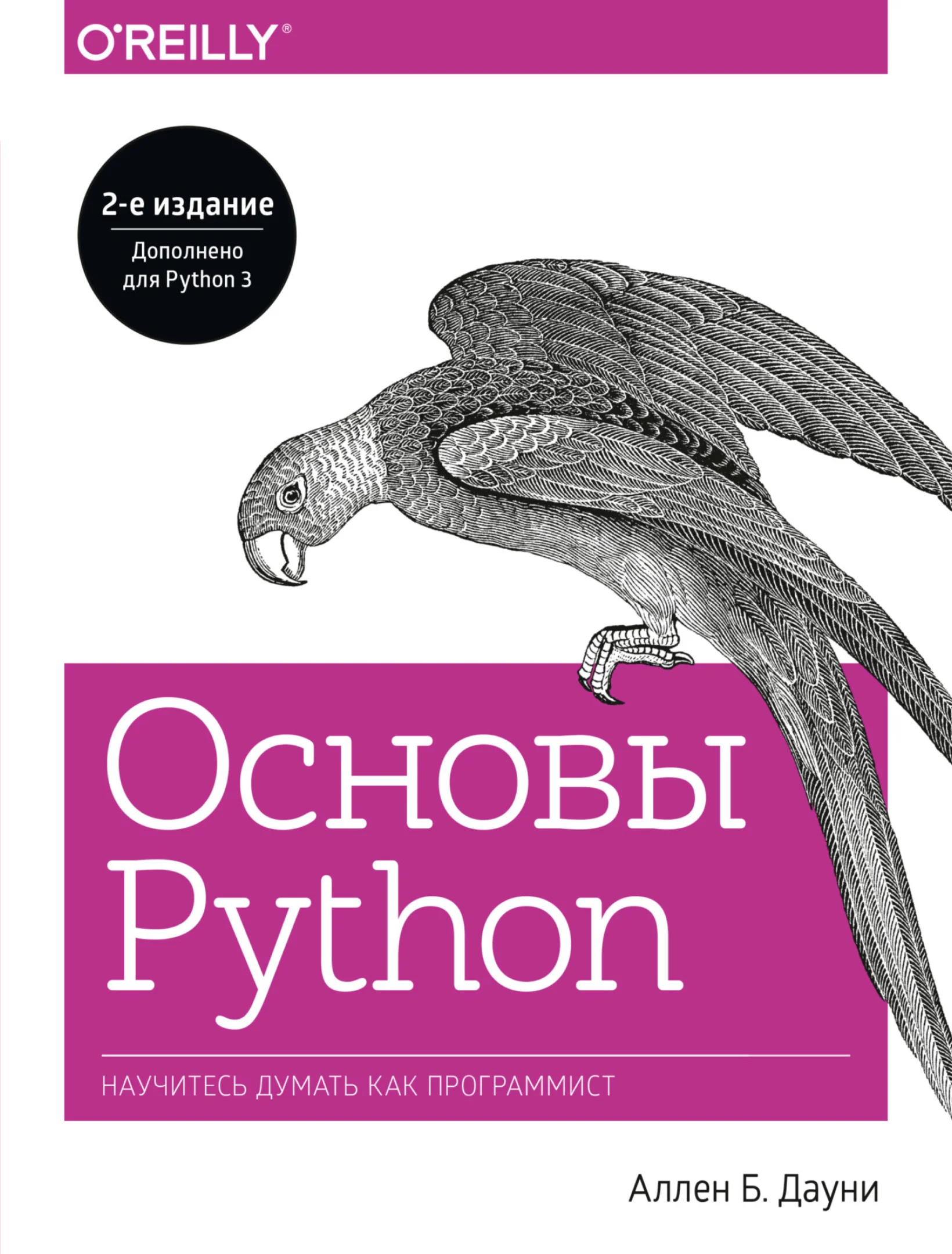 Основы Python. Научитесь думать как программист. 2-ое издание