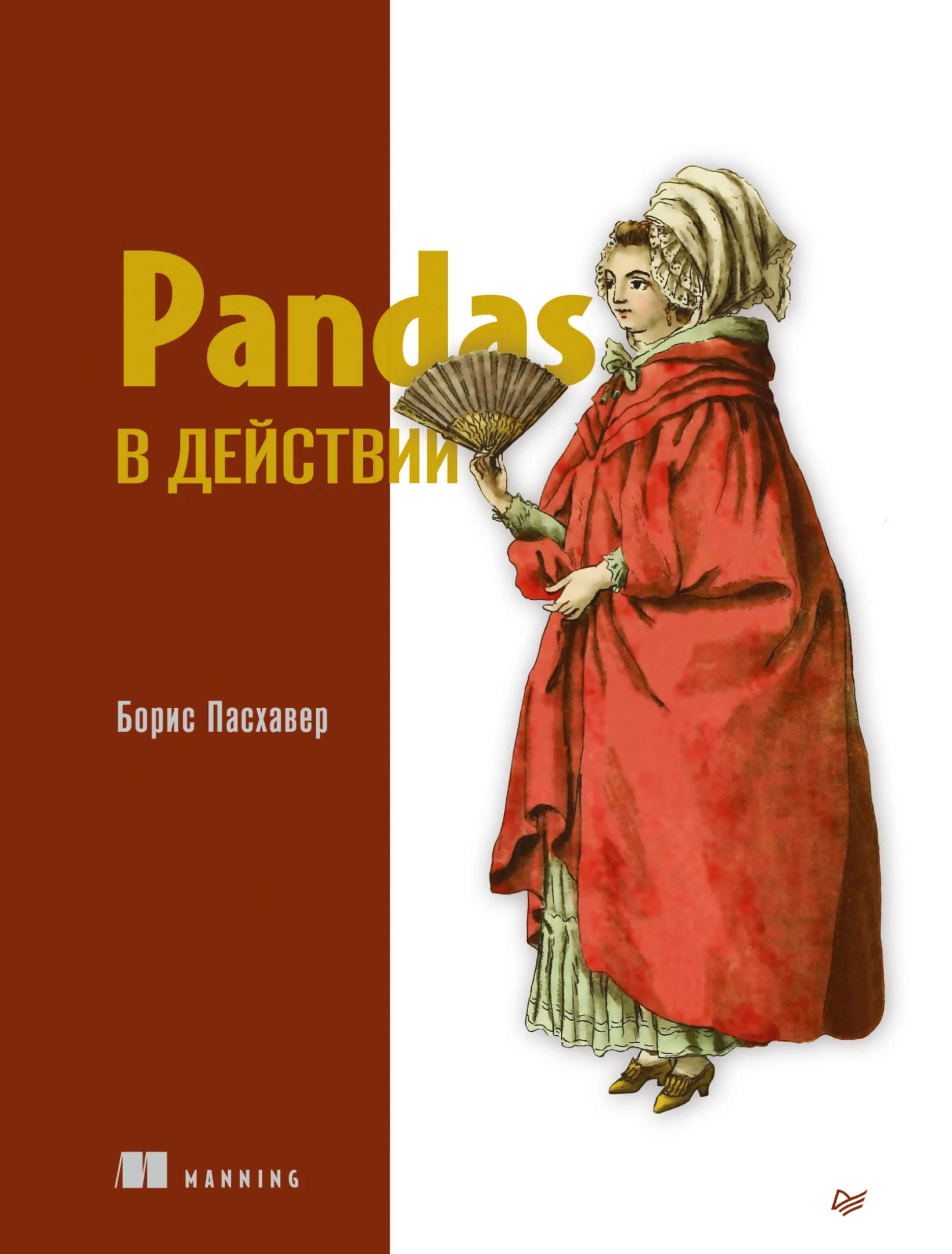 Pandas в действии