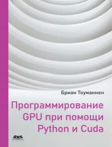 Программирование GPU при помощи Python и CUDA