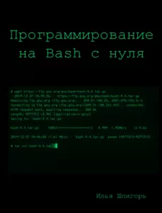 Программирование на Bash с нуля