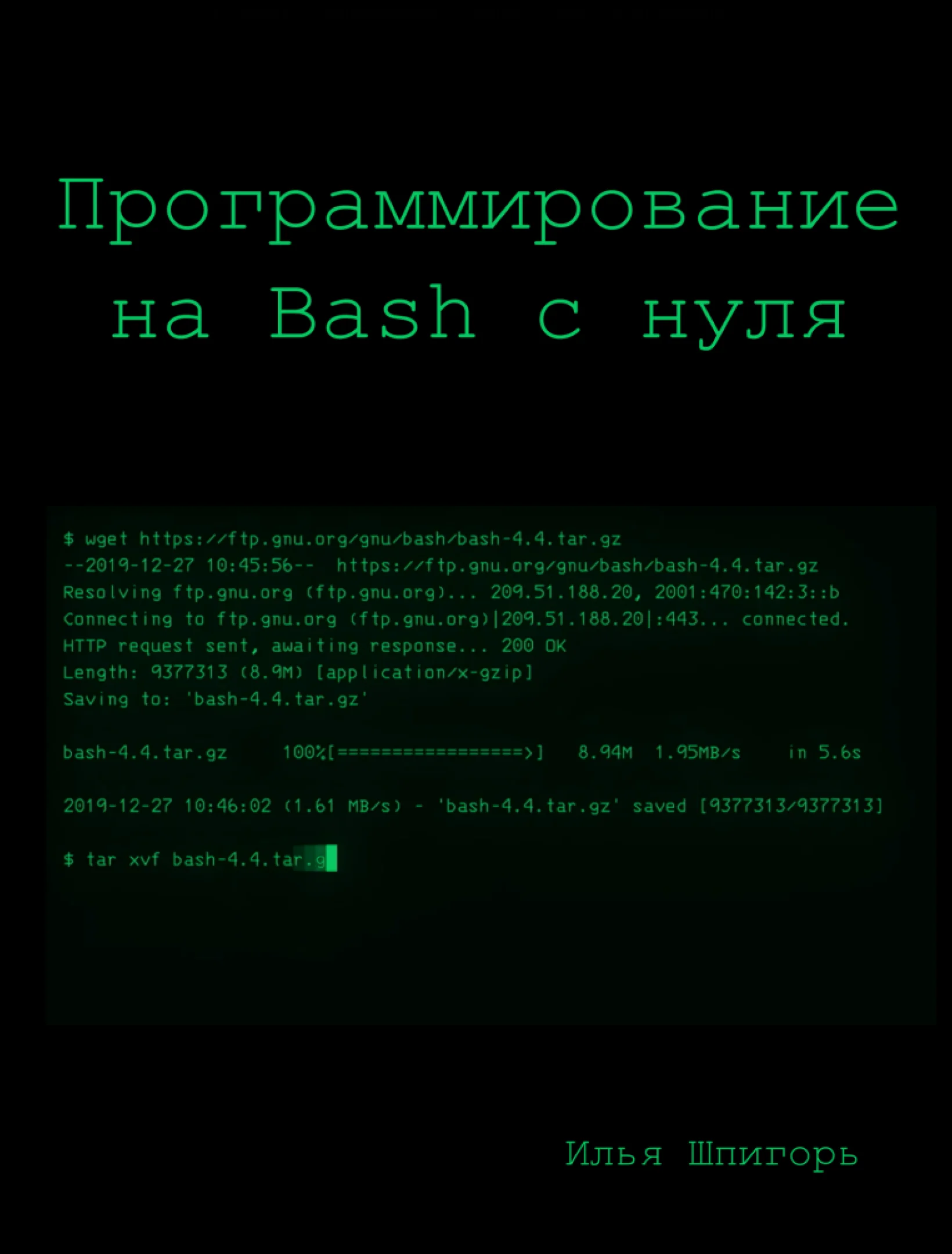 Программирование на Bash с нуля
