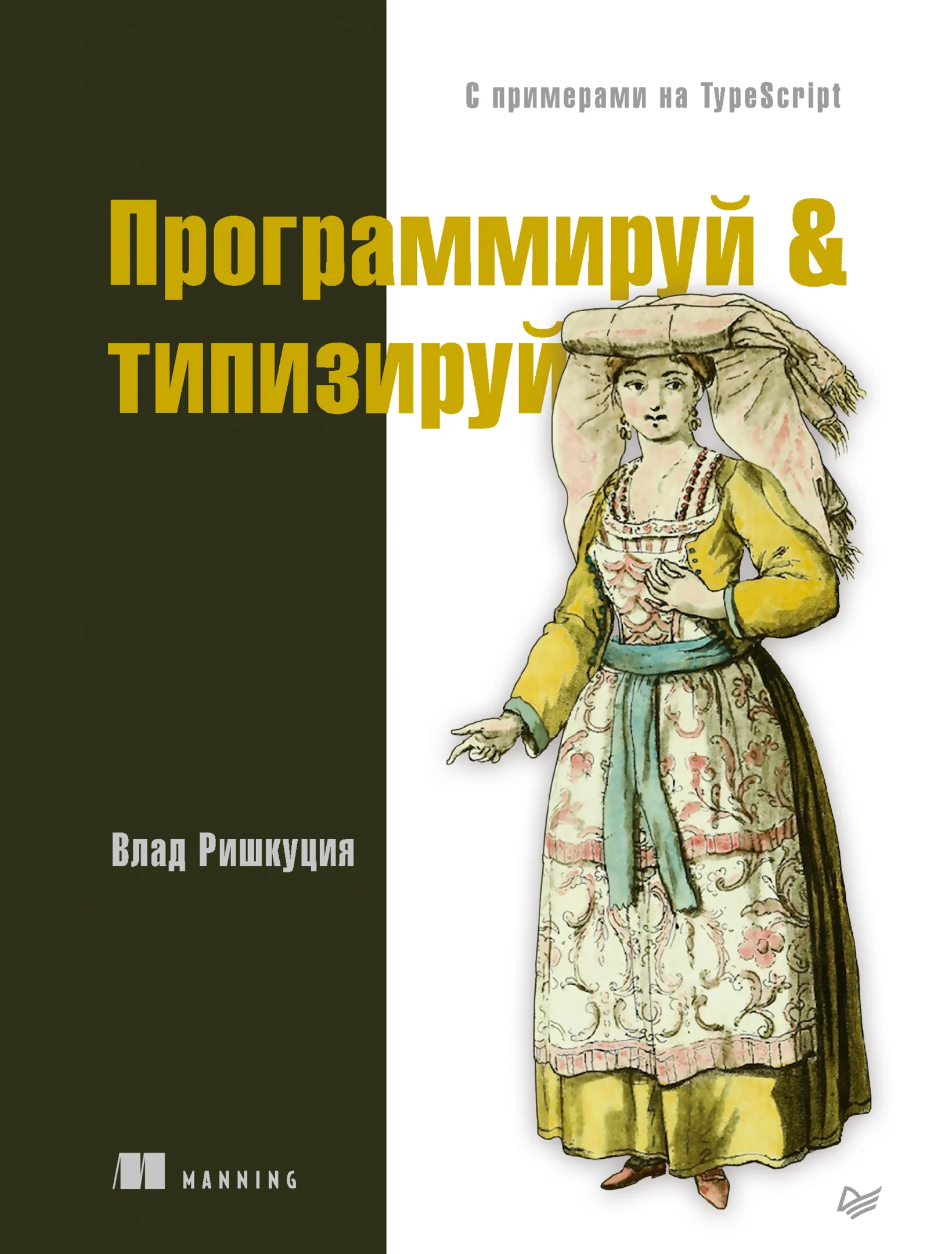 Программируй & типизируй. С примерами на TypeScript