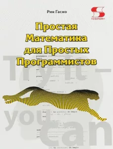 Простая Математика для Простых Программистов