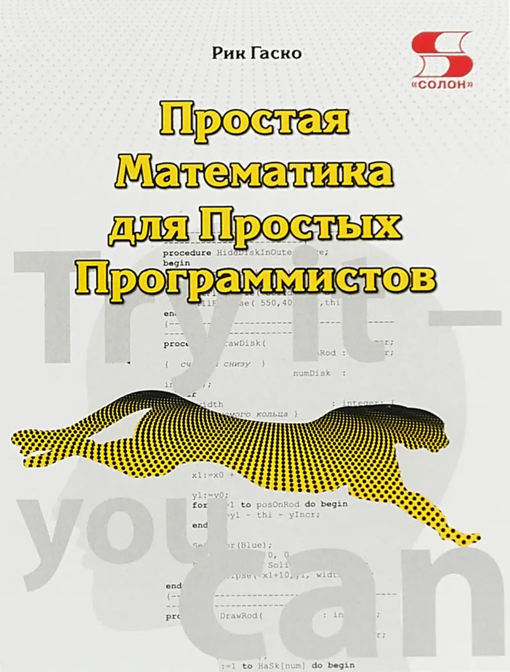Простая Математика для Простых Программистов