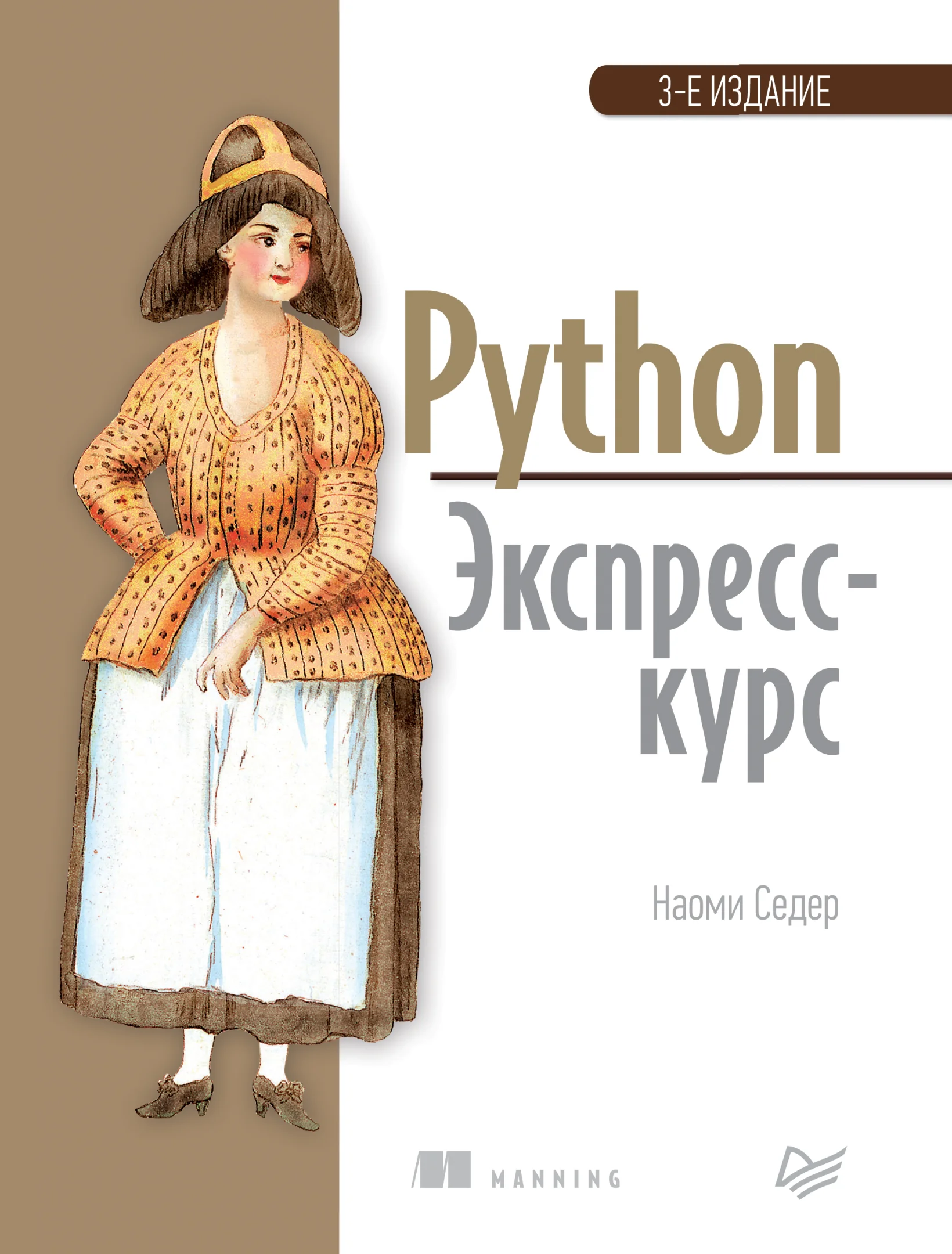Python. Экспресс-курс (3-е изд.)