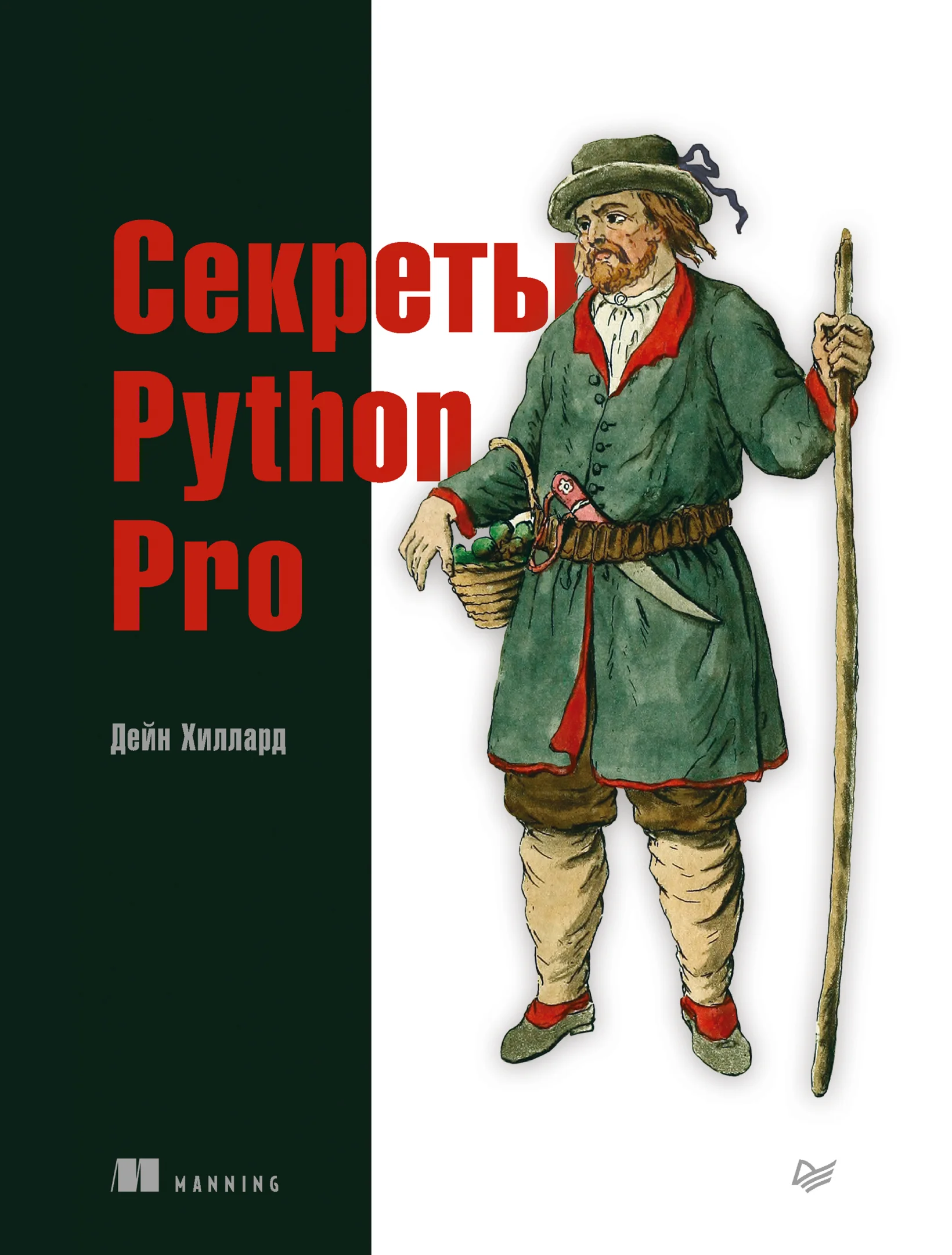 Секреты Python Pro