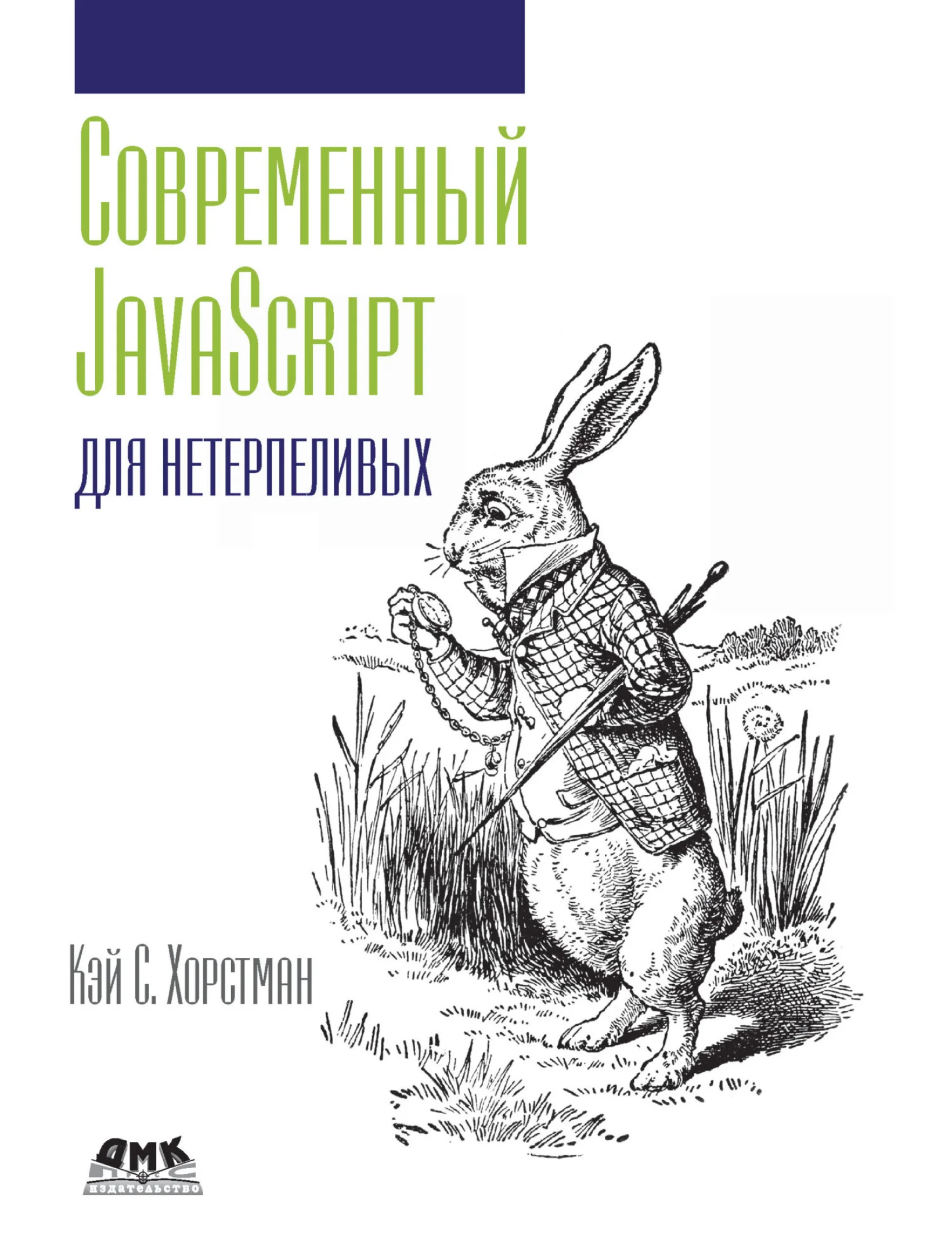 Современный JavaScript для нетерпеливых