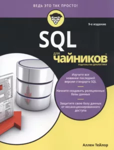 SQL для чайников, 9-ое издание