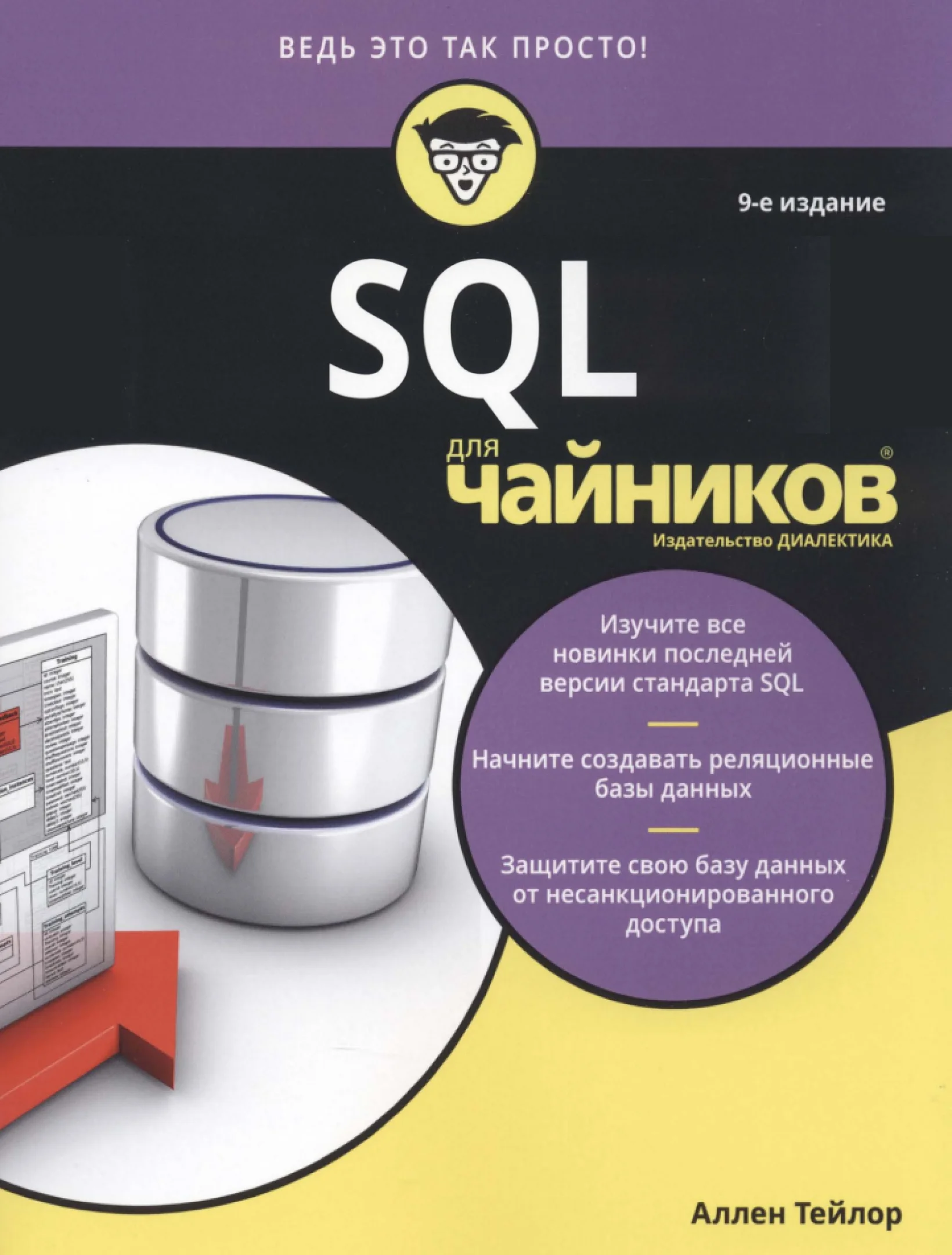 SQL для чайников, 9-ое издание