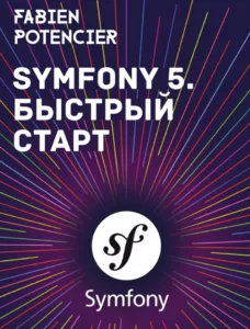 Symfony 5. Быстрый старт