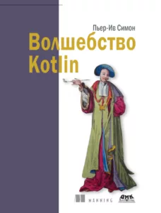 Волшебство Kotlin