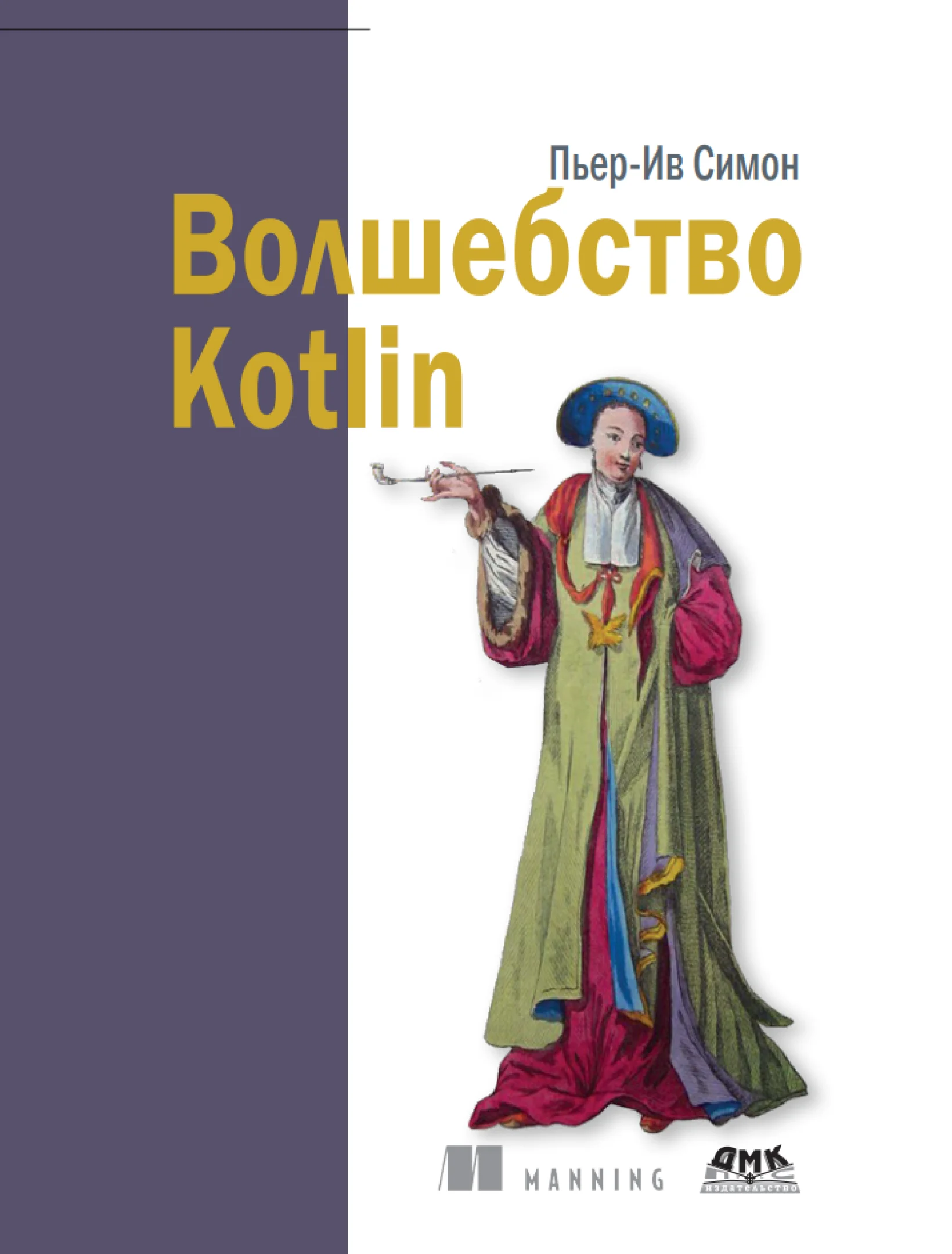 Волшебство Kotlin