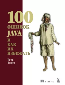 100 ошибок Java и как их избежать