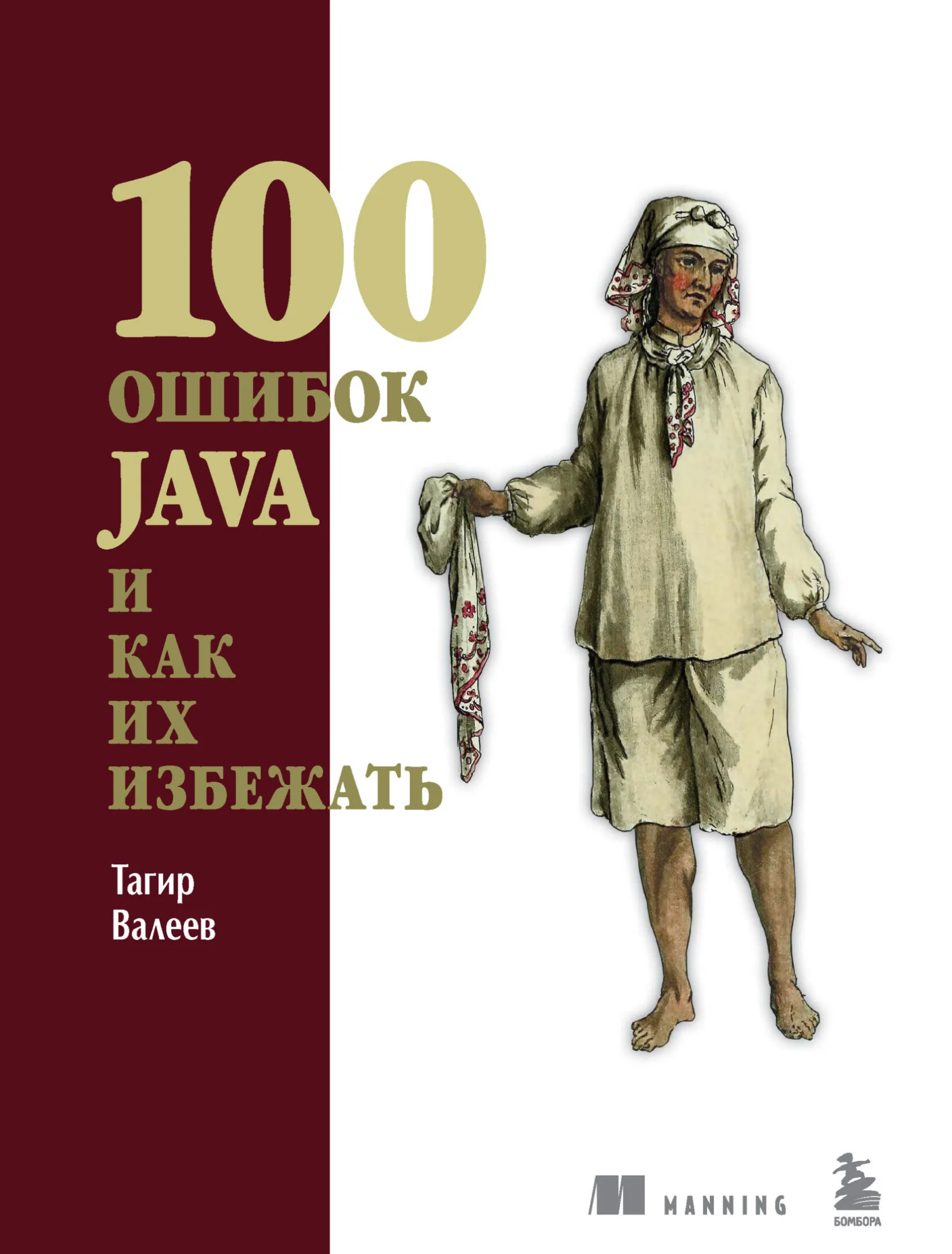 100 ошибок Java и как их избежать