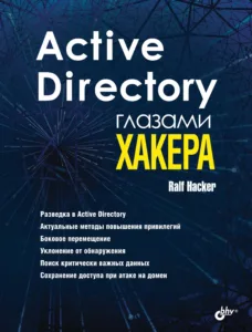 Active Directory глазами хакера