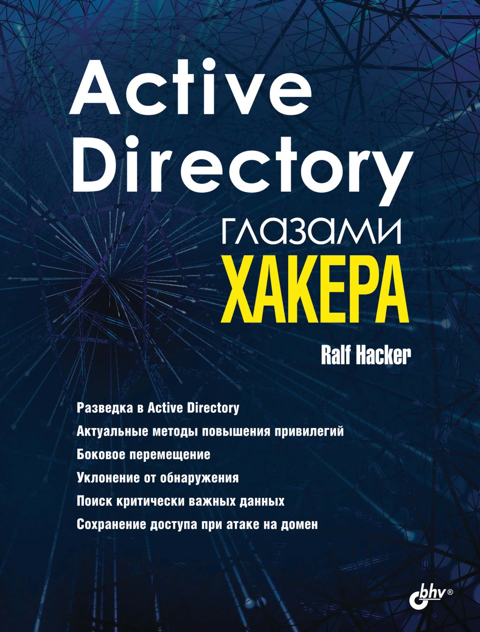 Active Directory глазами хакера