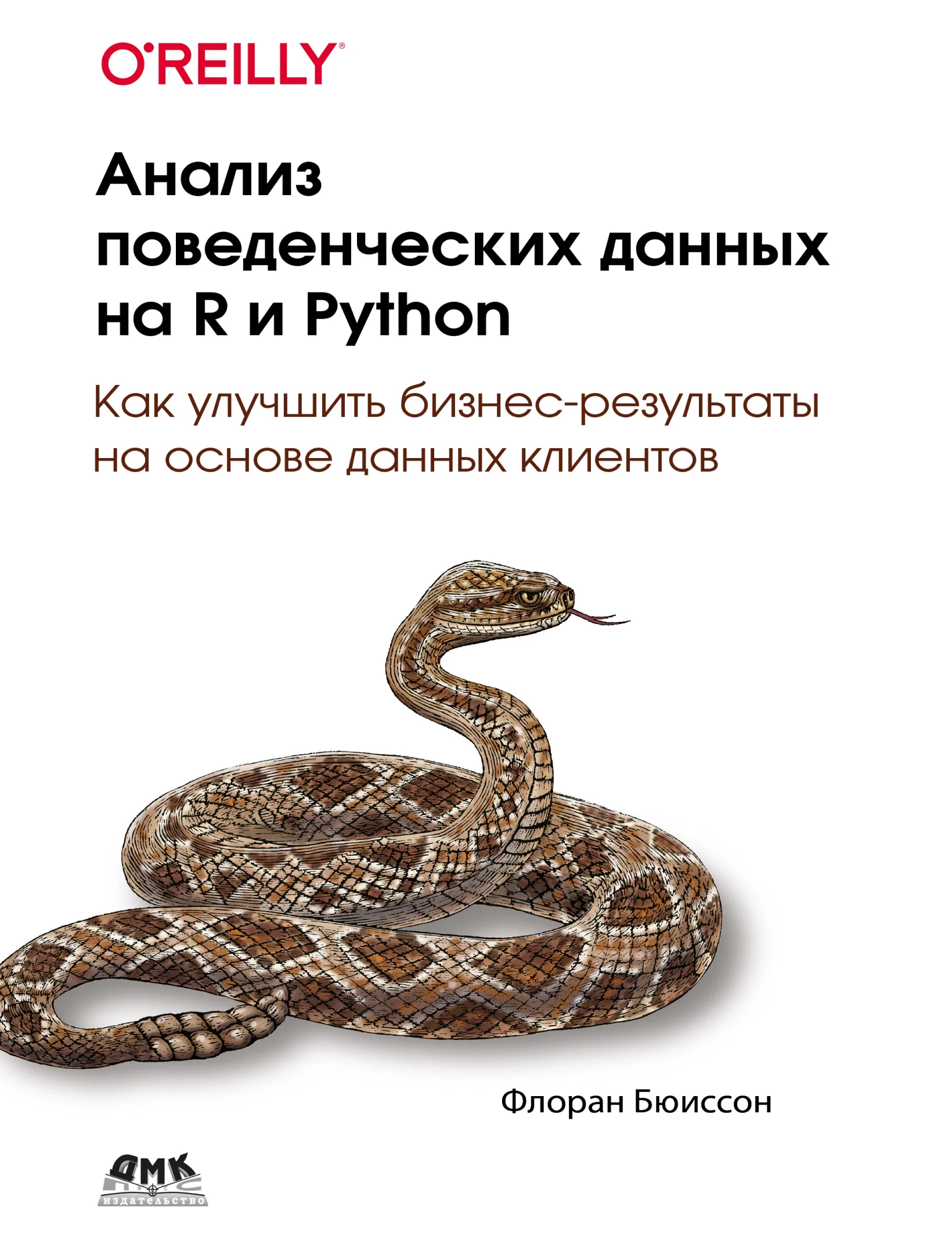 Анализ поведенческих данных на R и Python. Как улучшить бизнес-результаты на основе данных клиентов