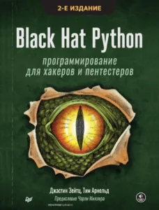 Black Hat Python: программирование для хакеров и пентестеров, 2-е изд