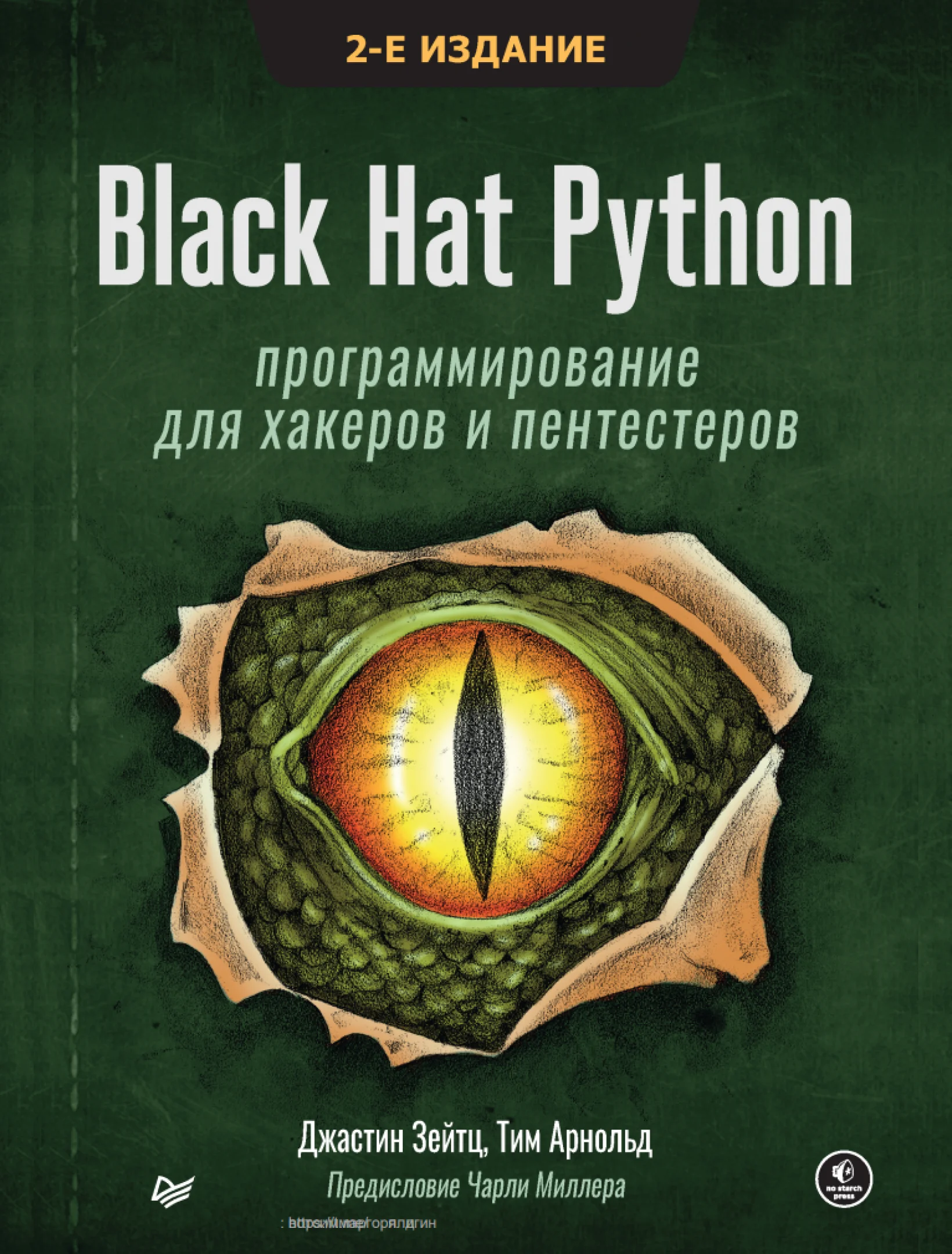 Black Hat Python: программирование для хакеров и пентестеров, 2-е изд
