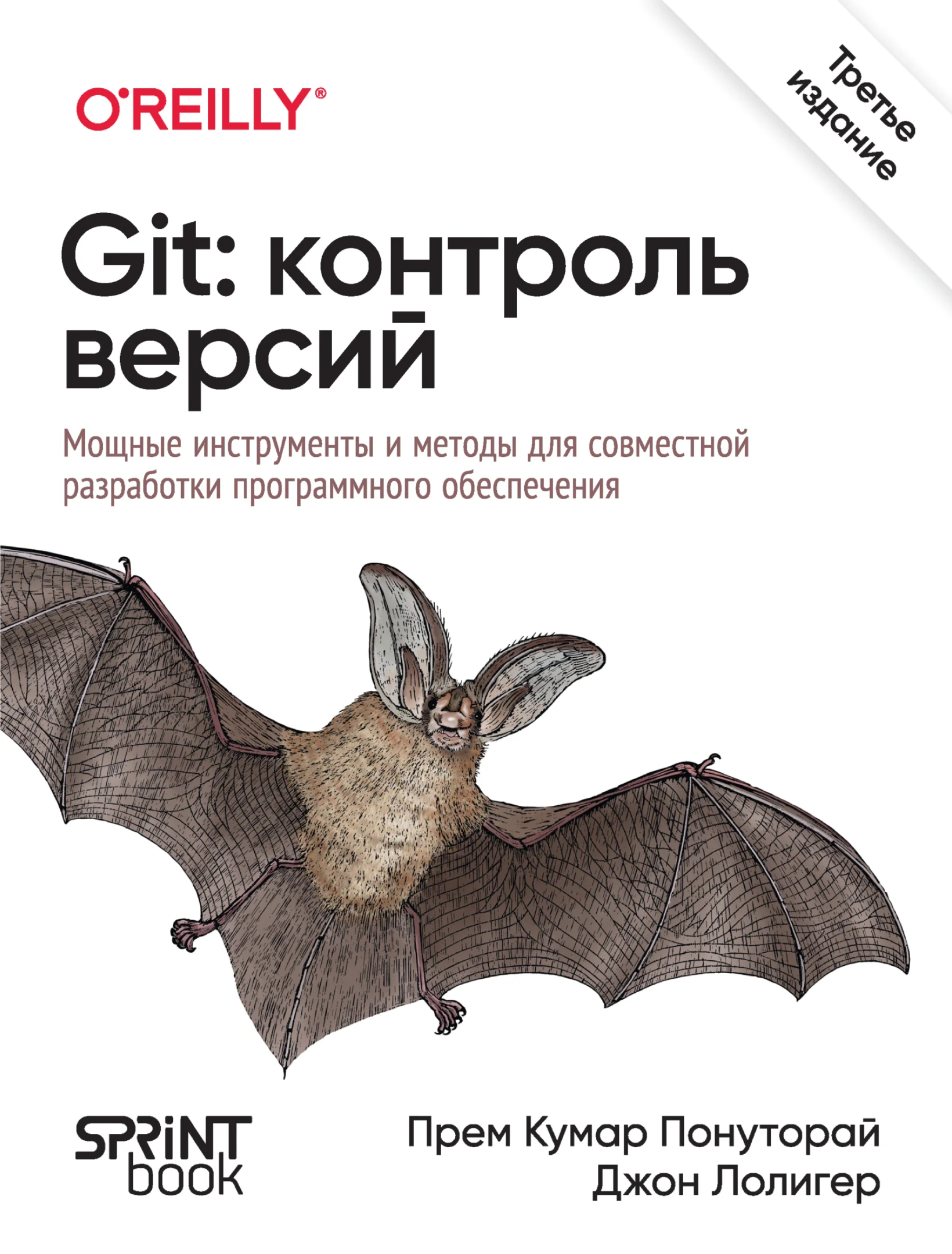 Git: контроль версий. 3-е изд.