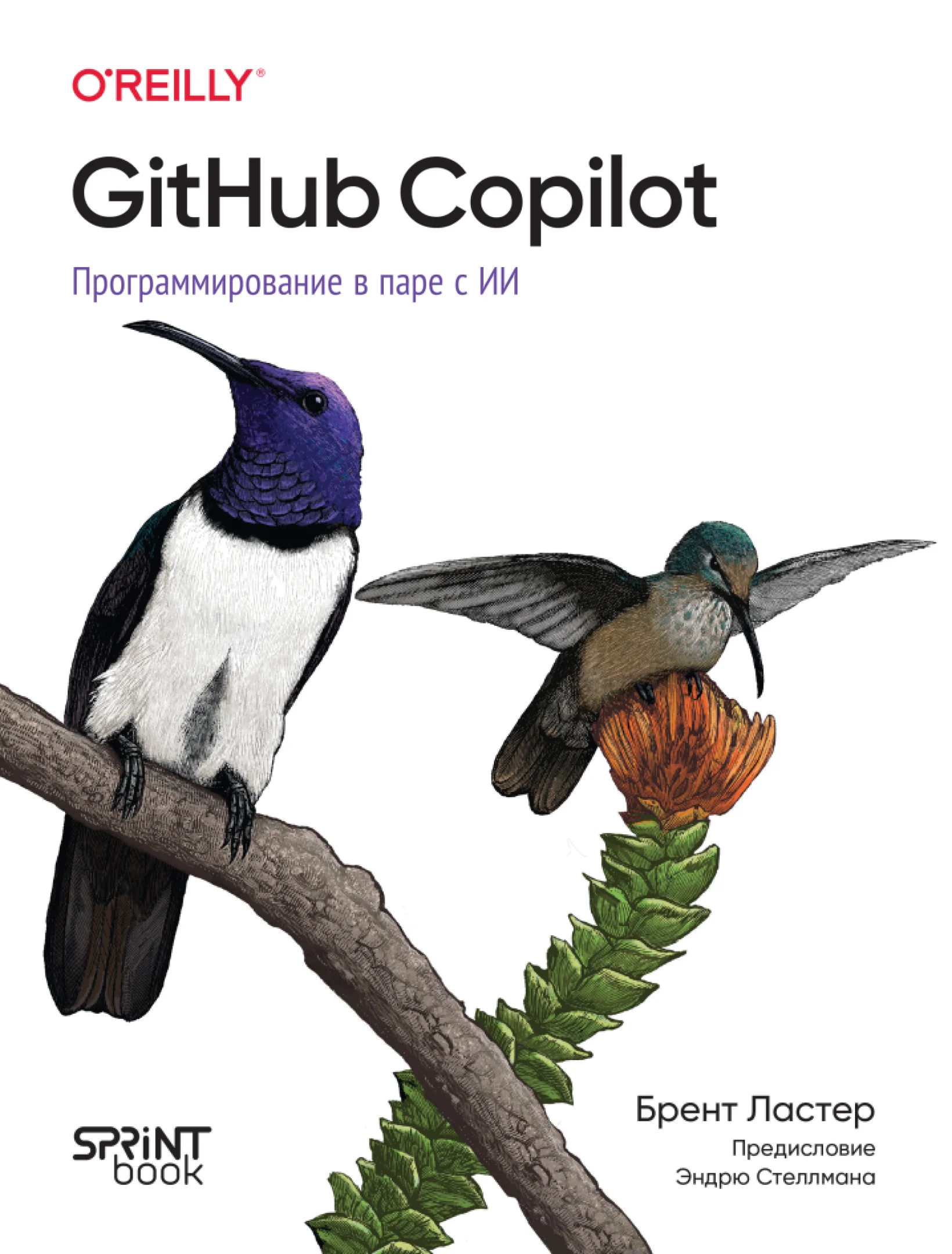 GitHub Copilot. Программирование в паре с ИИ