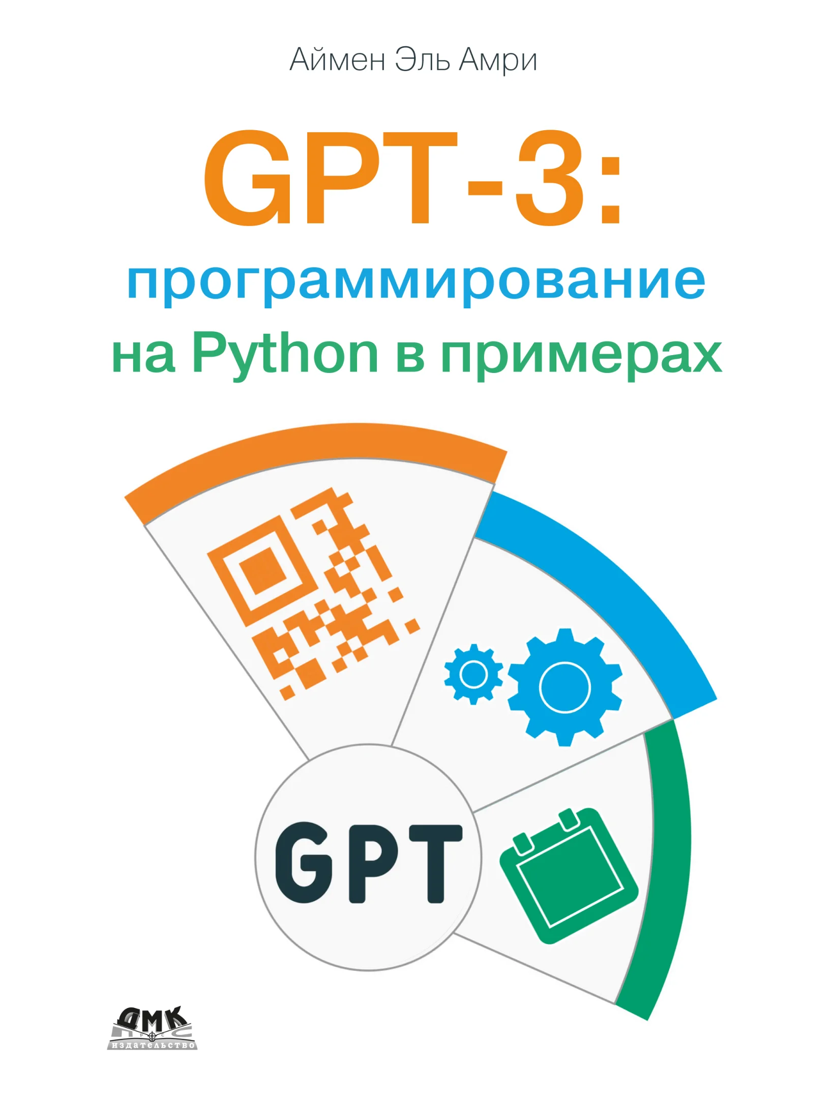 GPT-3: программирование на Python в примерах