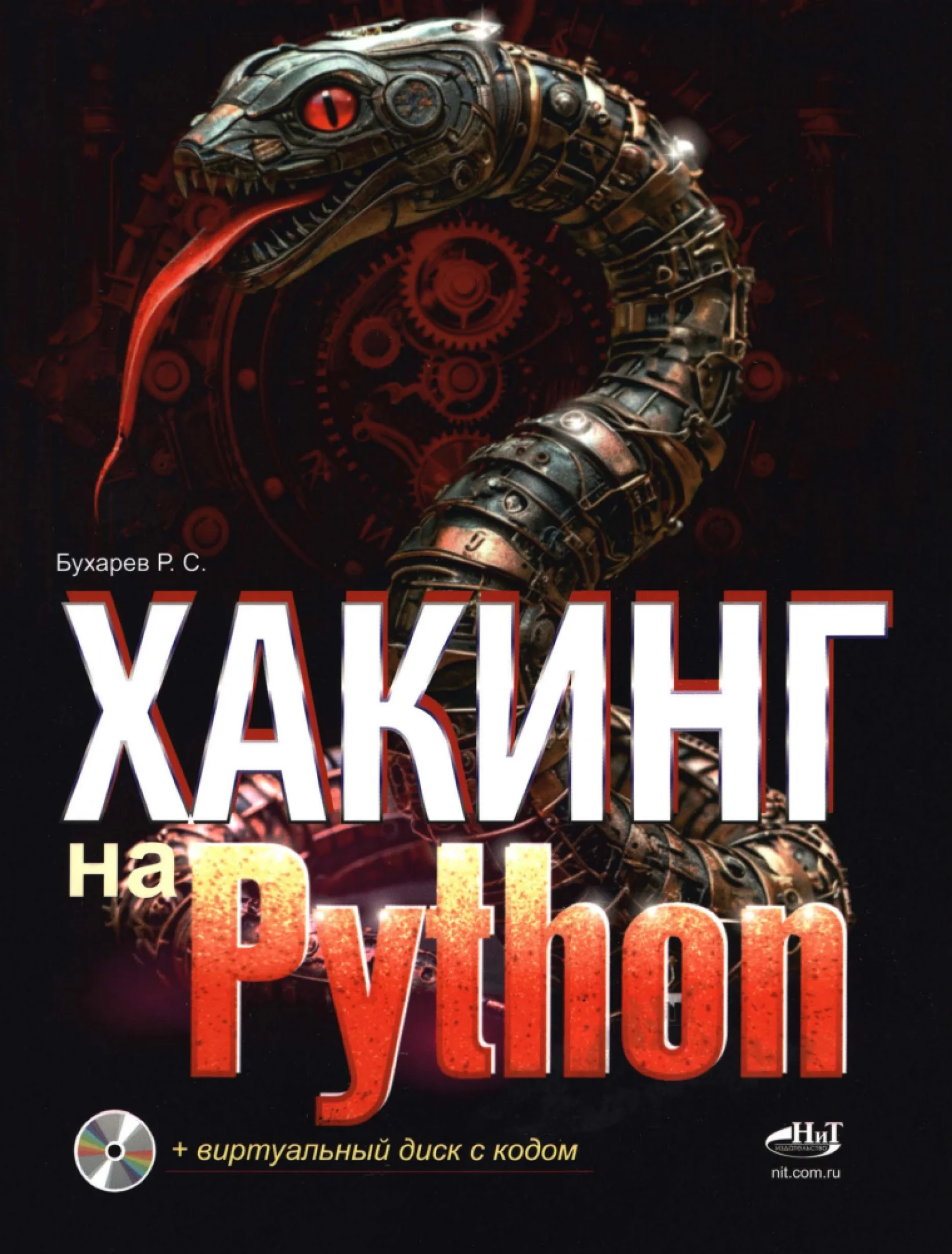 Хакинг на Python