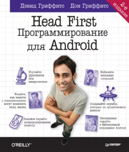 Head First. Программирование для Android. 2-е издание