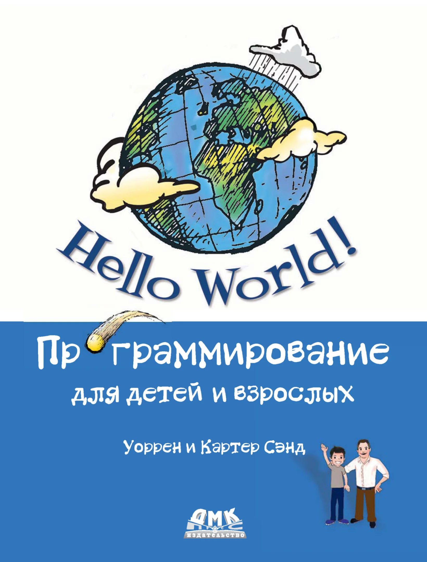 Hello World! Программирование для детей и взрослых
