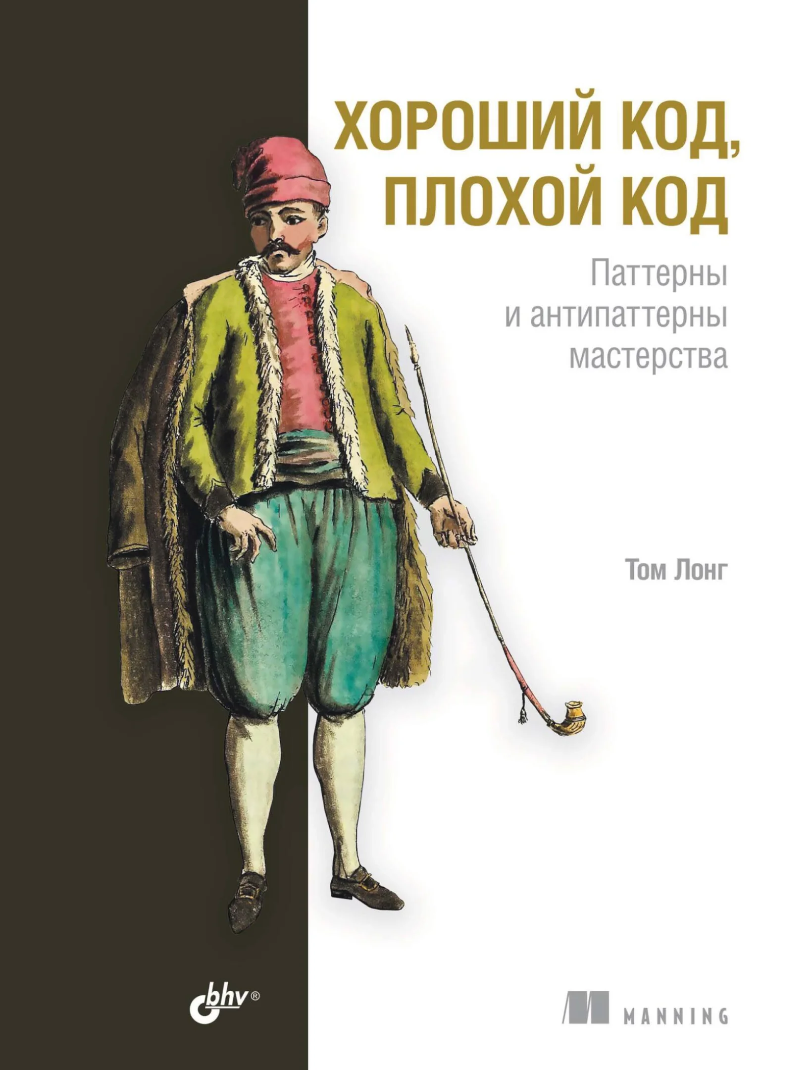 Хороший код, плохой код. Паттерны и антипаттерны мастерства