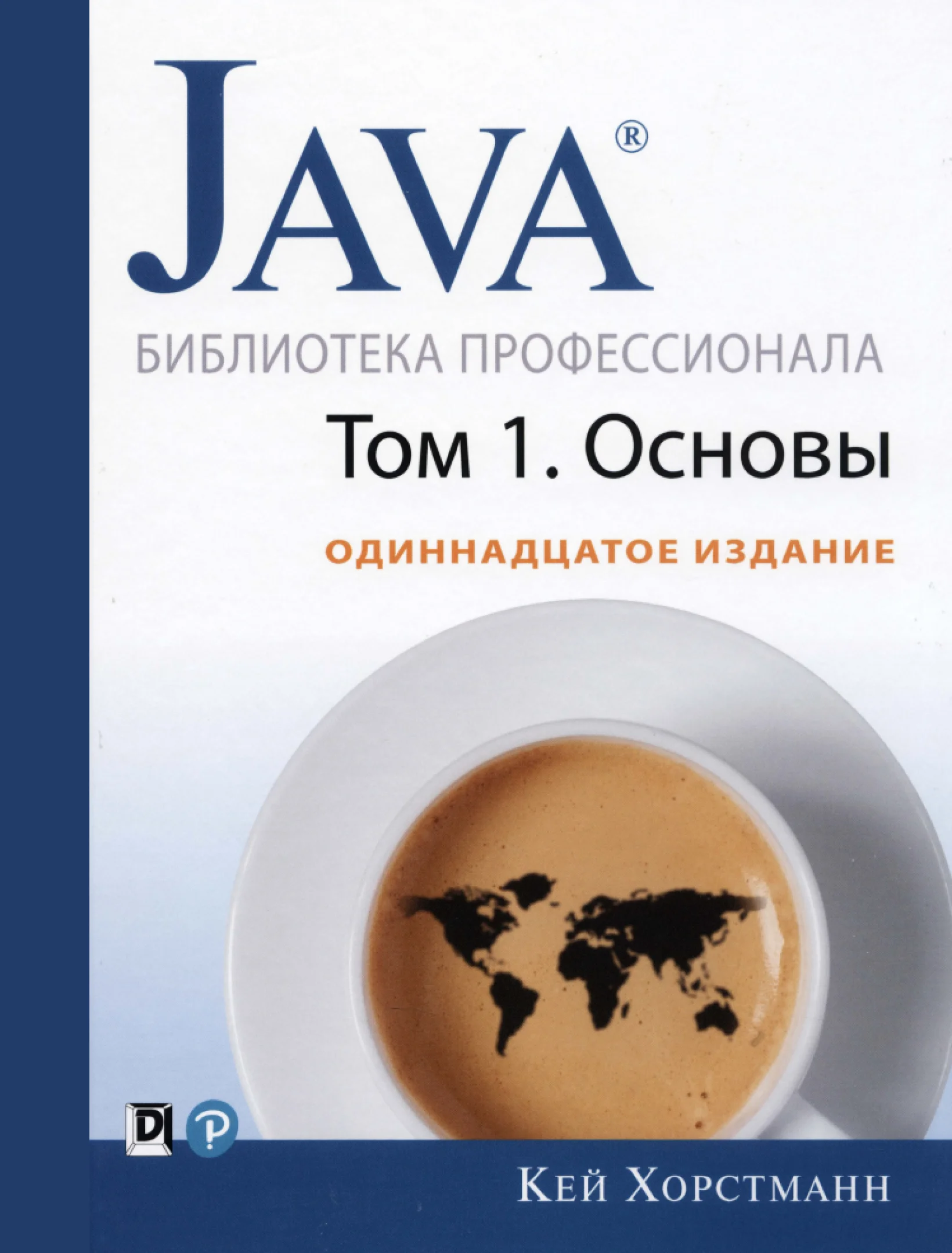 Java. Библиотека профессионала, том 1. Основы. 11-е изд.