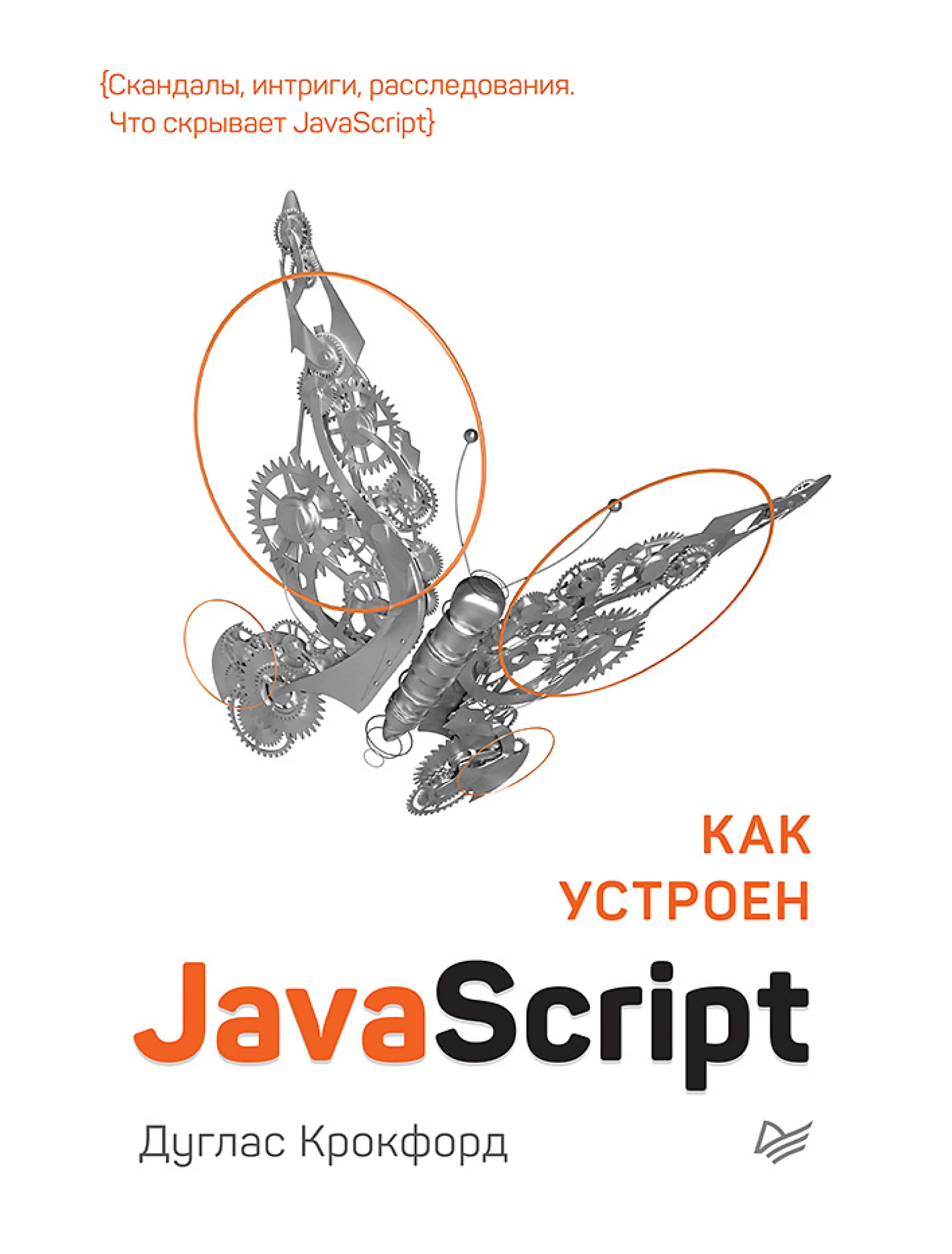 Как устроен JavaScript