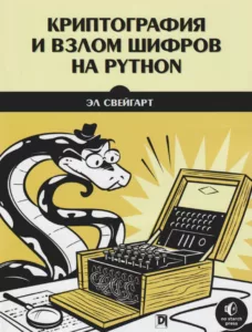 Криптография и взлом шифров на Python