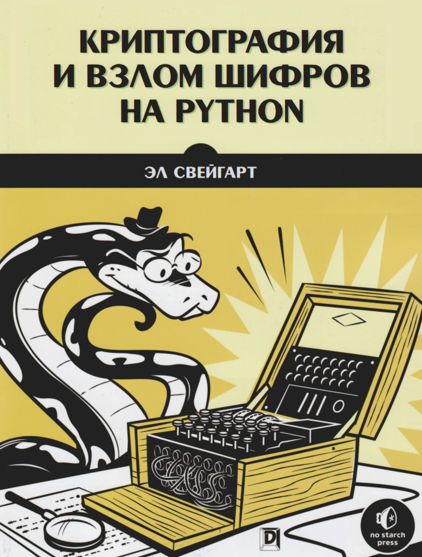 Криптография и взлом шифров на Python